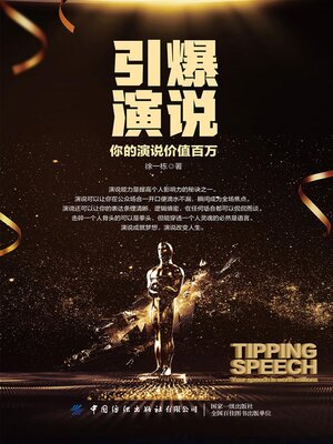 cover image of 引爆演说